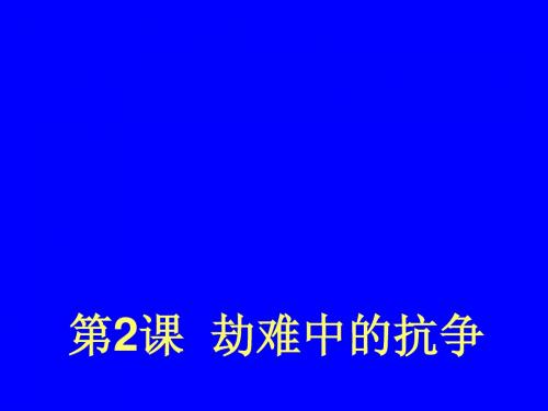 第2课  劫难中的抗争