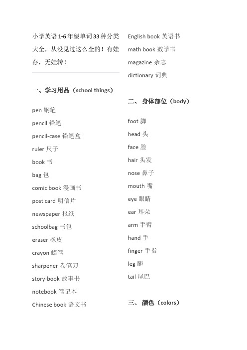 小学英语1-6年级单词33种分类大全