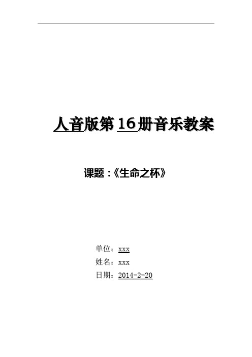 1第一单元_生命之杯教案