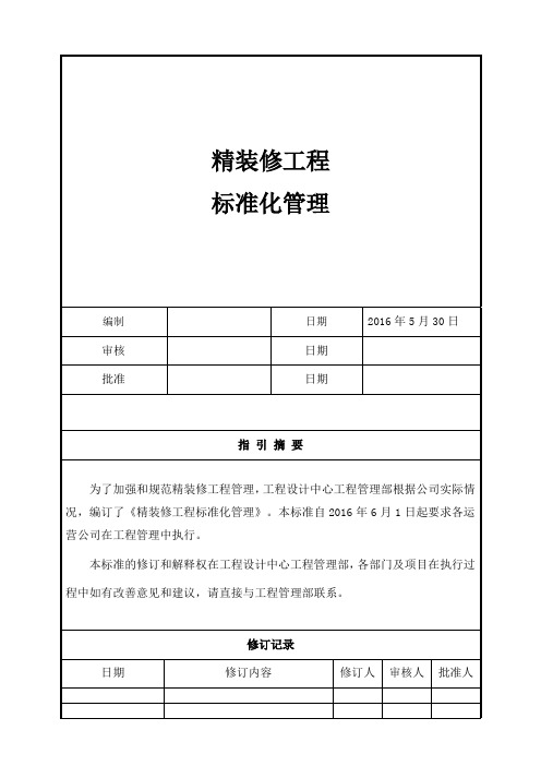 精装修工程标准化管理