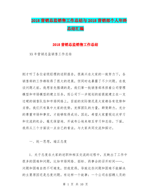 2018营销总监销售工作总结与2018营销部个人年终总结汇编