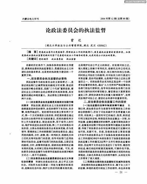 论政法委员会的执法监督