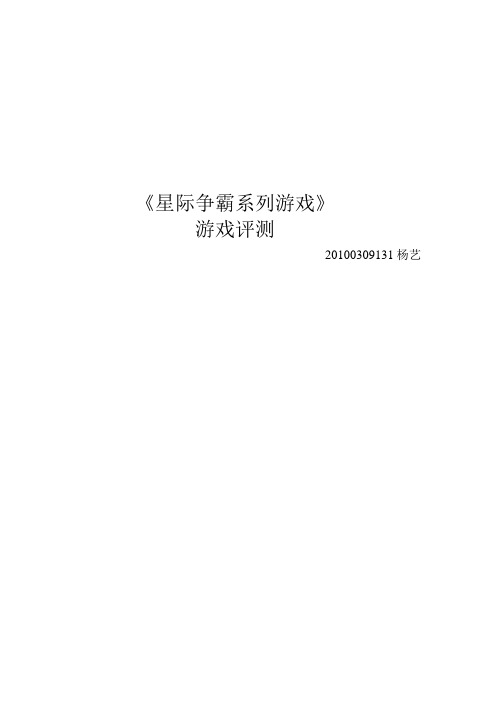 星际争霸系列游戏评测