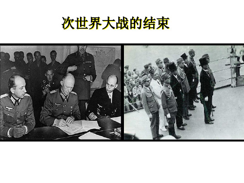 高中历史  第二次世界大战的结束课件PPT1 〔人教课标版〕