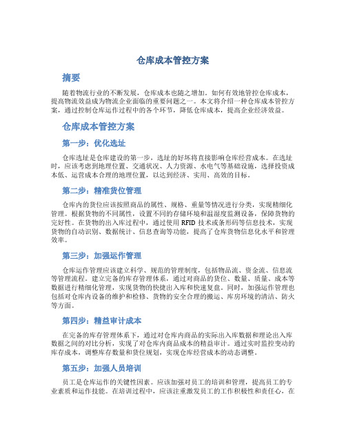 仓库成本管控方案