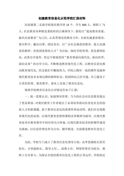 创建教育信息化示范学校汇报材料