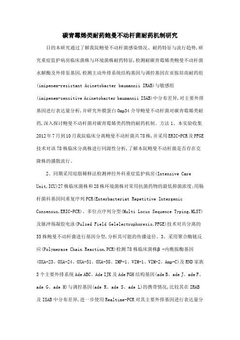 碳青霉烯类耐药鲍曼不动杆菌耐药机制研究