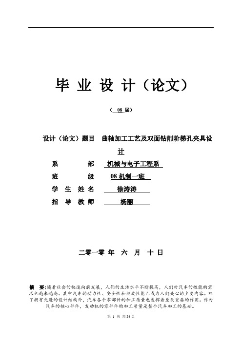 曲轴加工工艺及双面钻削阶梯孔夹具设计