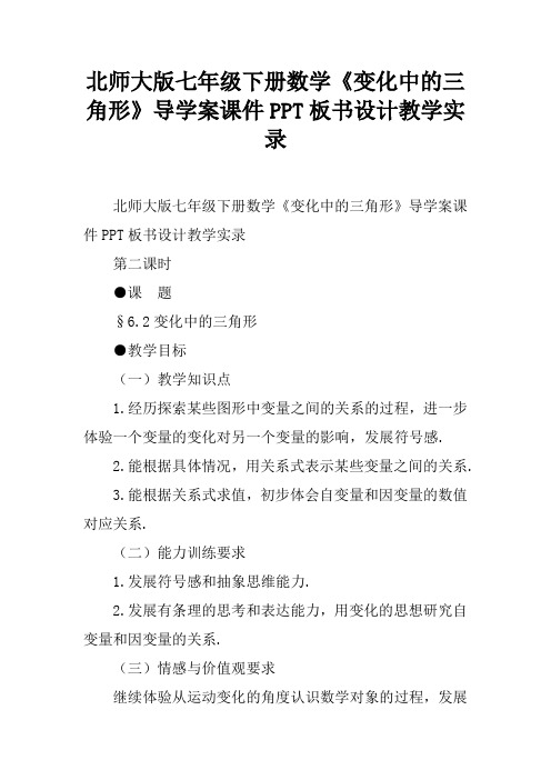 北师大版七年级下册数学《变化中的三角形》导学案课件PPT板书设计教学实录