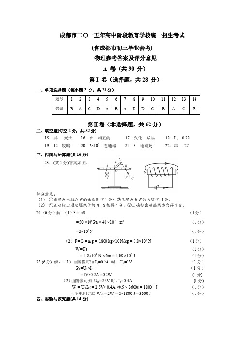 成都市2015年高中阶段教育学校统一招生考试答案