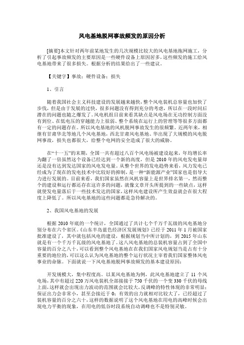 风电基地脱网事故频发的原因分析