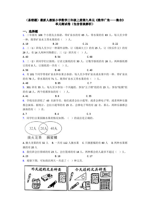 (易错题)最新人教版小学数学三年级上册第九单元《数学广角——集合》 单元测试卷(包含答案解析)