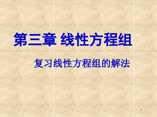 线性代数课件PPT第三章 线性方程组 S2 线性方程组的解法 (2)