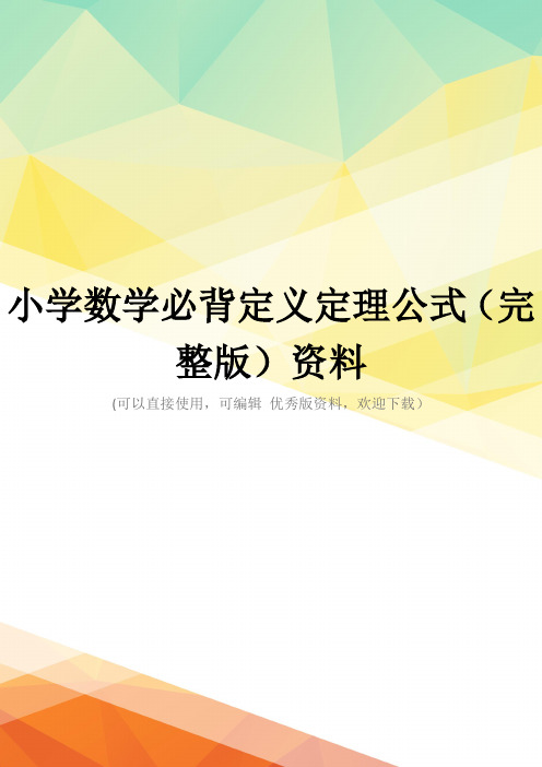 小学数学必背定义定理公式(完整版)资料