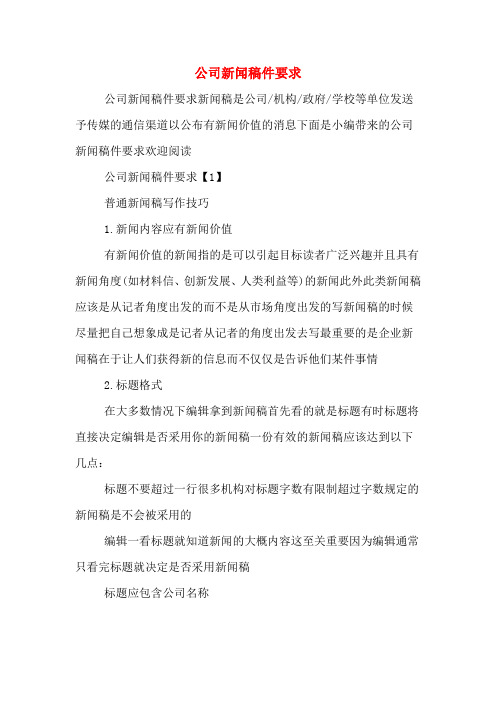 公司新闻稿件要求