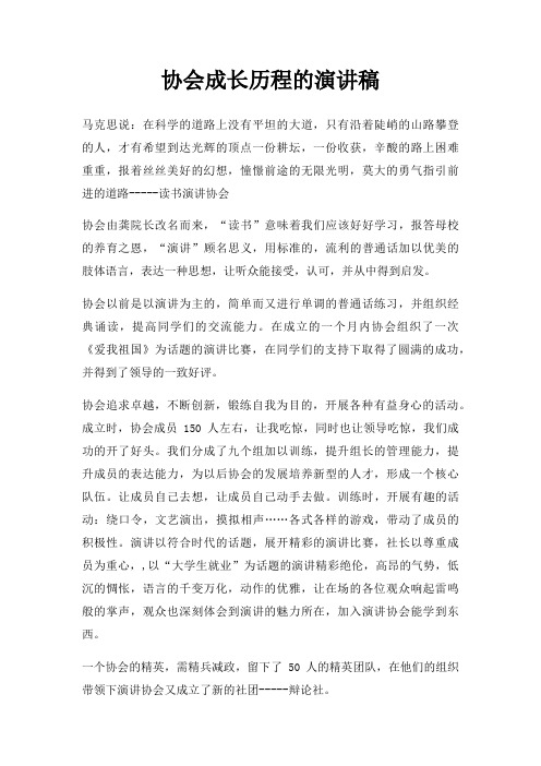 协会成长历程演讲稿三篇