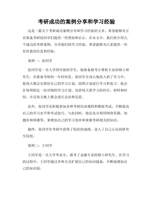 考研成功的案例分享和学习经验