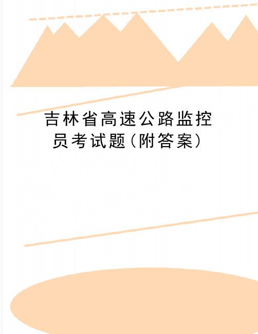 最新吉林省高速公路监控员考试题(附答案)