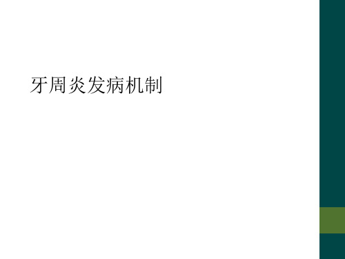 牙周炎发病机制