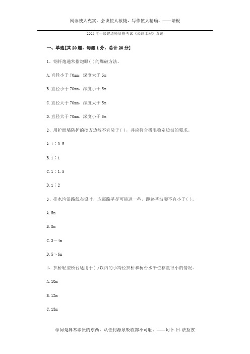 2005年一级建造师资格考试《公路工程》真题