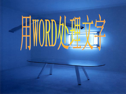 初中信息技术课件-用Word处理文字