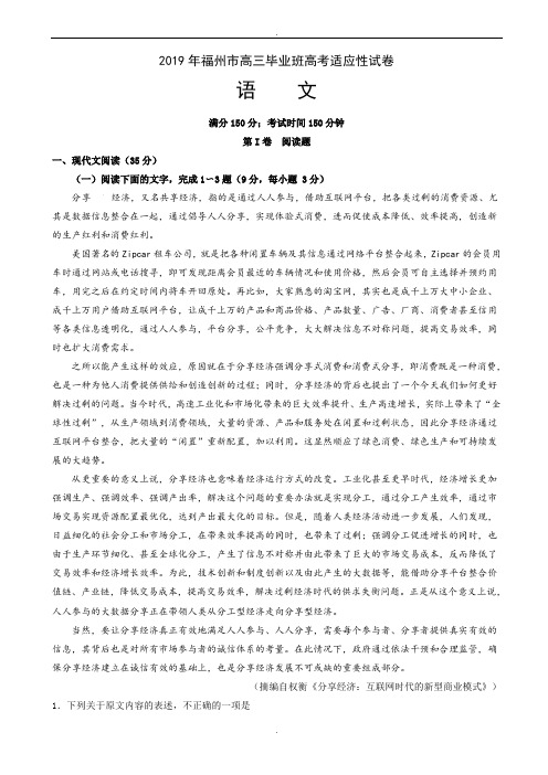 2019届福建省福州市高三毕业班高考适应性语文试卷