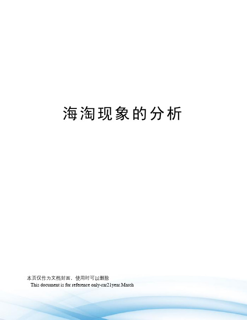 海淘现象的分析