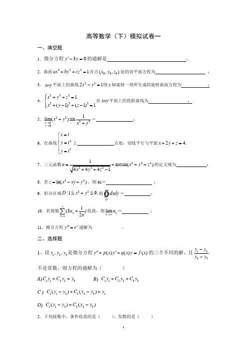 高等数学(B)模拟试卷[1]