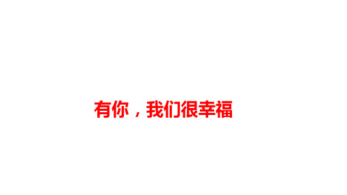 二年级上册心理健康教育课件-有你我们很幸福 全国通用(共10张PPT)