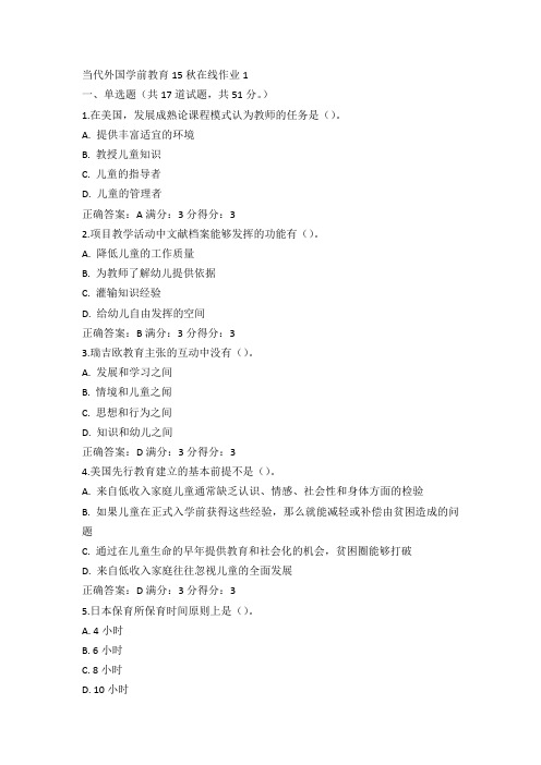 东师当代外国学前教育15秋在线作业1满分答案