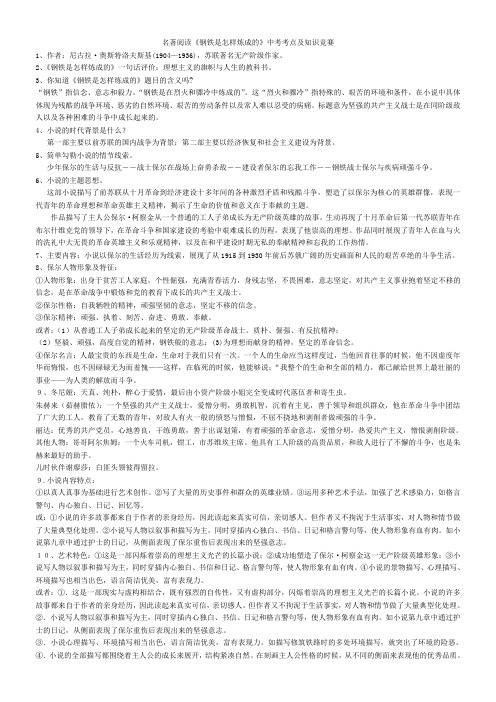 苏教版八年级语文上册第四单元名著阅读《钢铁是怎样炼成的》中考考点