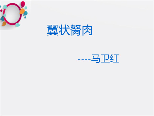 《翼状胬肉护理》PPT课件