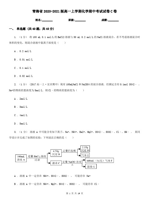 青海省2020-2021版高一上学期化学期中考试试卷C卷