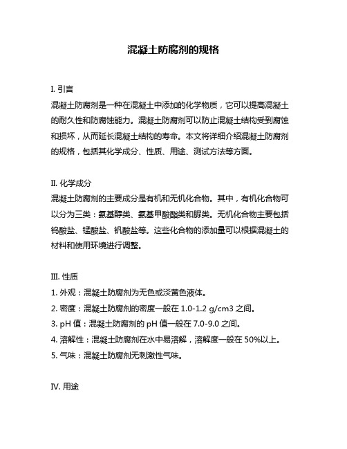 混凝土防腐剂的规格