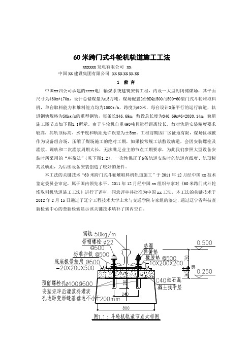 0米跨门式斗轮机轨道施工工法