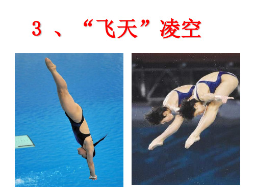 3、《“飞天”凌空》ppt课件