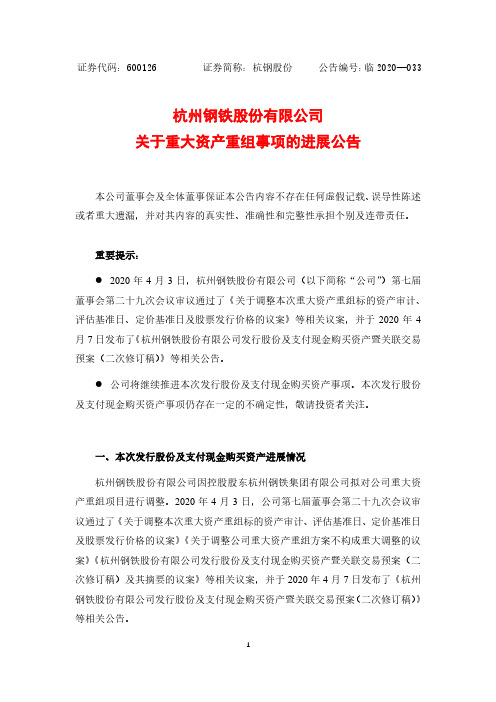 杭钢股份：关于重大资产重组事项的进展公告