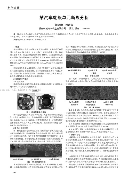 某汽车轮毂单元断裂分析