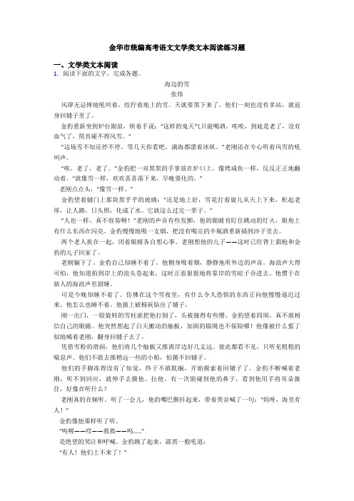 金华市统编高考语文文学类文本阅读练习题