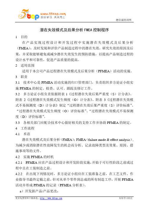 潜在失效模式及后果分析FMEA控制程序