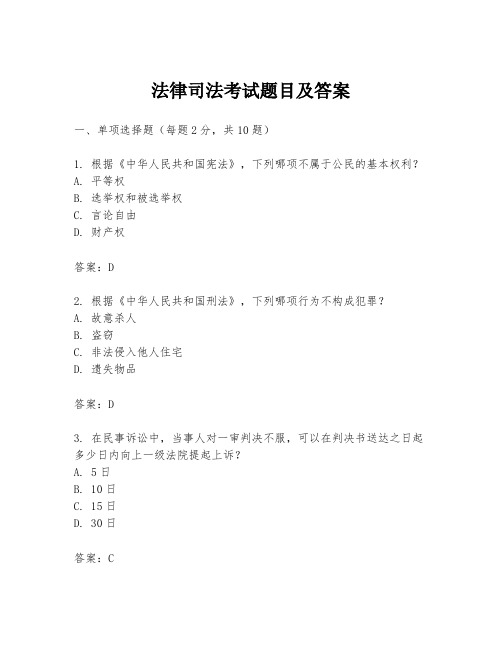 法律司法考试题目及答案