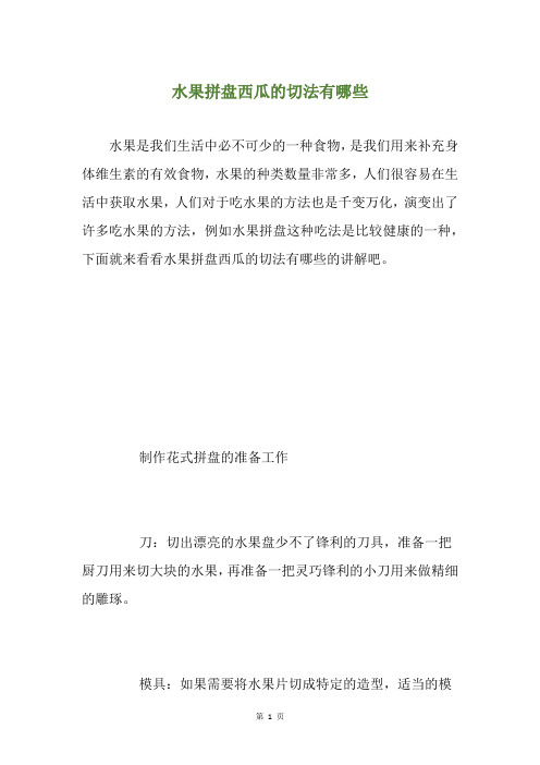水果拼盘西瓜的切法有哪些