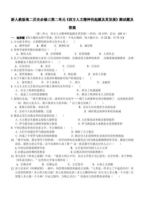 高二历史必修三第二单元《西方人文精神的起源及其发展》测试题及答案