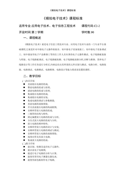 《模拟电子技术》课程标准