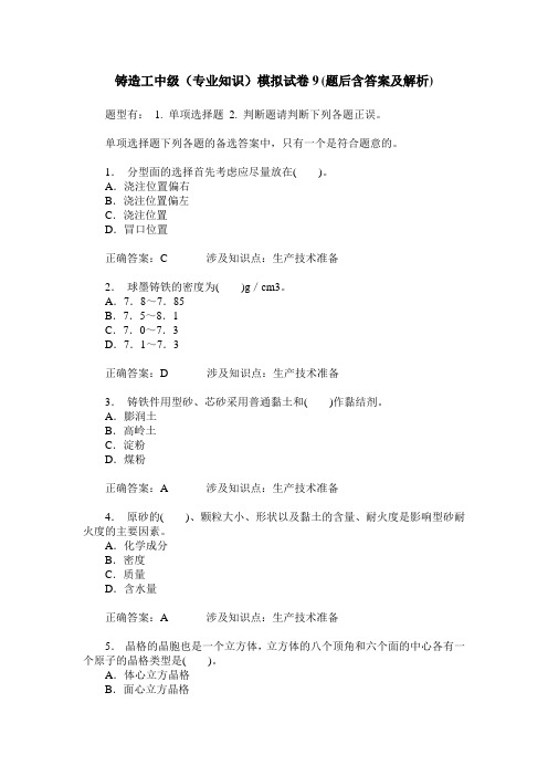 铸造工中级(专业知识)模拟试卷9(题后含答案及解析)
