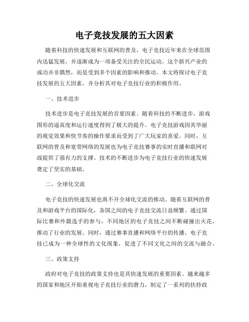 电子竞技发展的五大因素