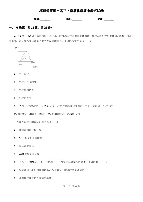 福建省莆田市高三上学期化学期中考试试卷