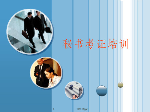 《秘书考证培训》PPT课件