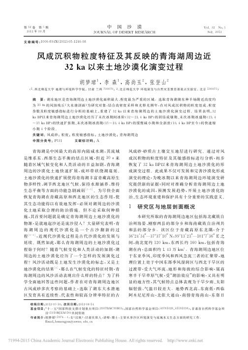 风成沉积物粒度特征及其反映的青海_省略_近32ka以来土地沙漠化演变过程_胡梦珺