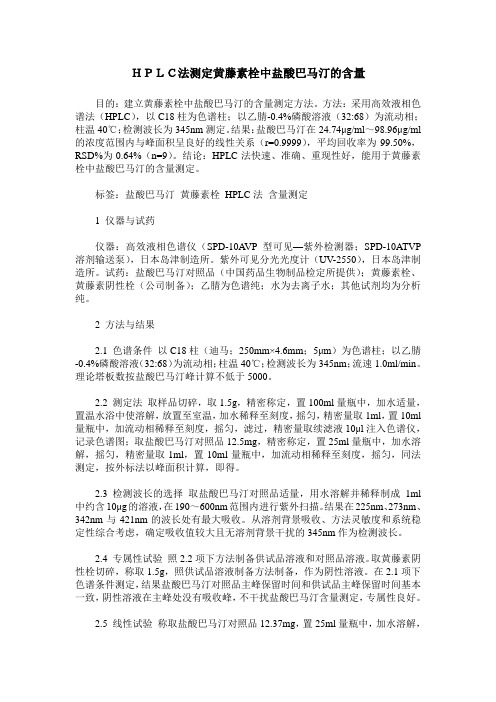 HPLC法测定黄藤素栓中盐酸巴马汀的含量